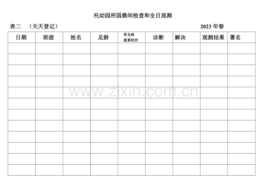 幼儿园十二种表部卡.doc_第2页