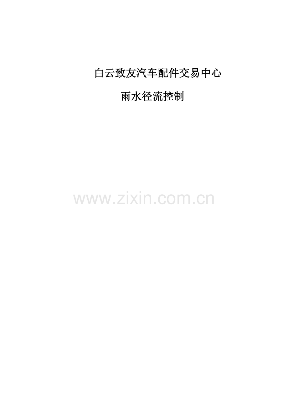 雨水径流控制方案.doc_第1页