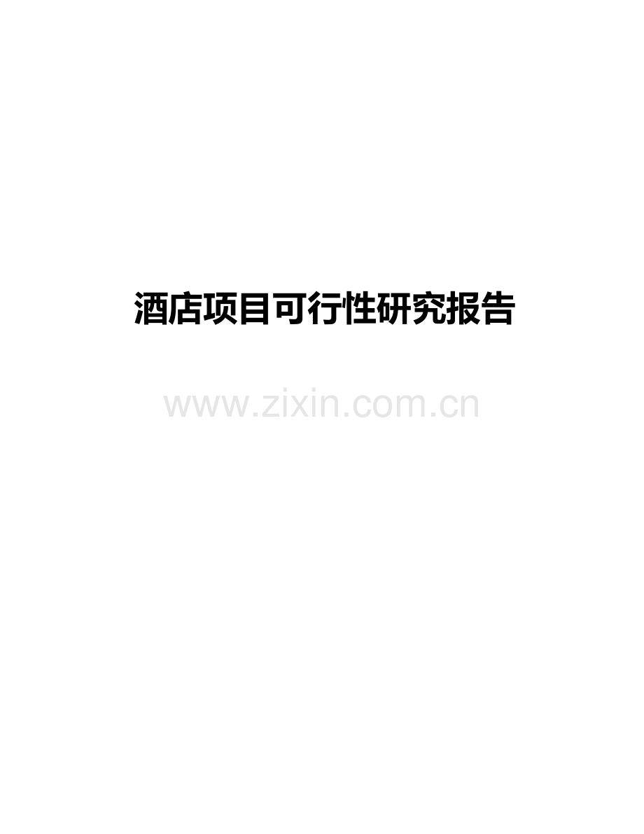 酒店项目可行性研究报告全版.doc_第1页