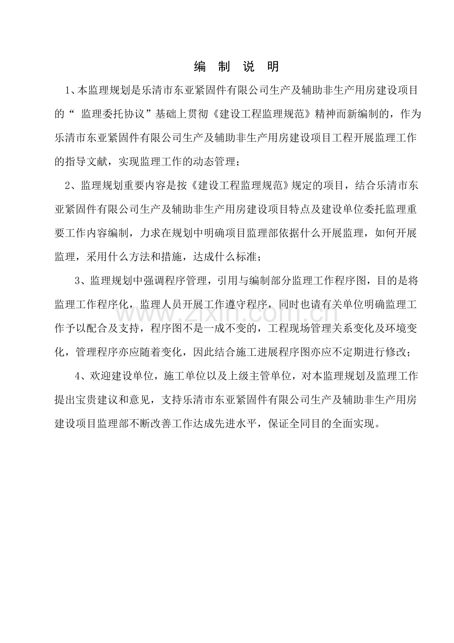 东亚厂房监理规划.doc_第1页
