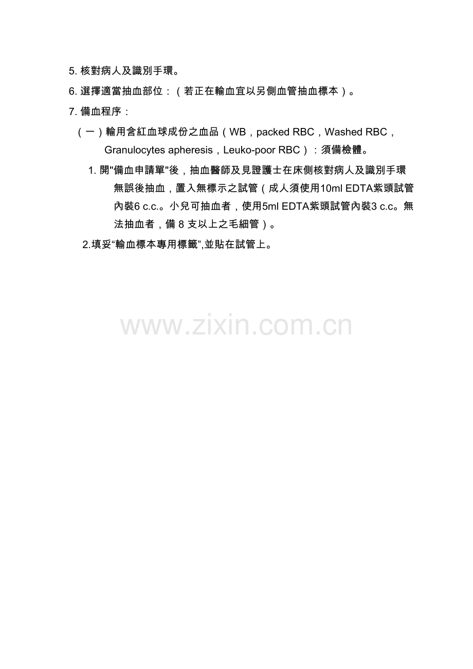 荣总医院输血规范.doc_第2页