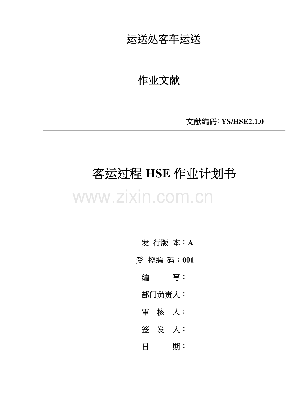 客运过程HSE作业计划书模板.doc_第1页