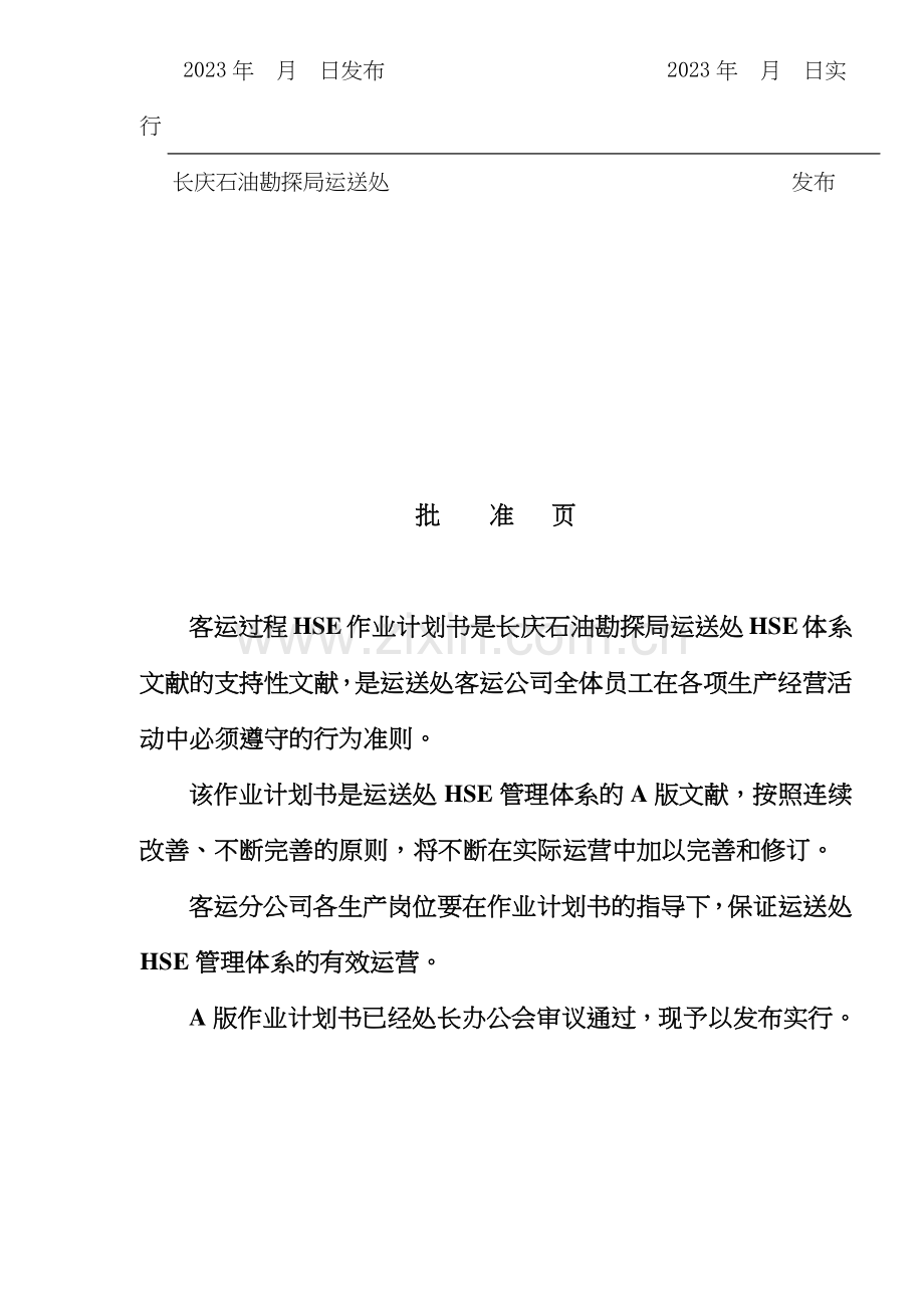 客运过程HSE作业计划书模板.doc_第2页