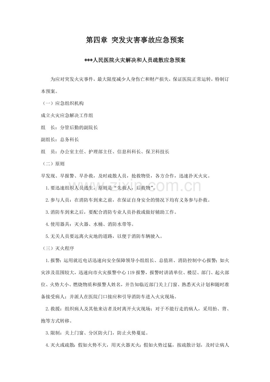 应急预案我改.doc_第1页