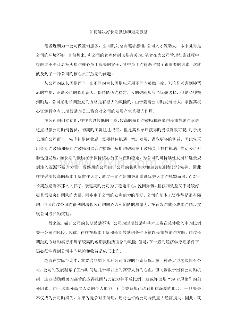 如何处理好长期激励和短期激励.docx_第1页