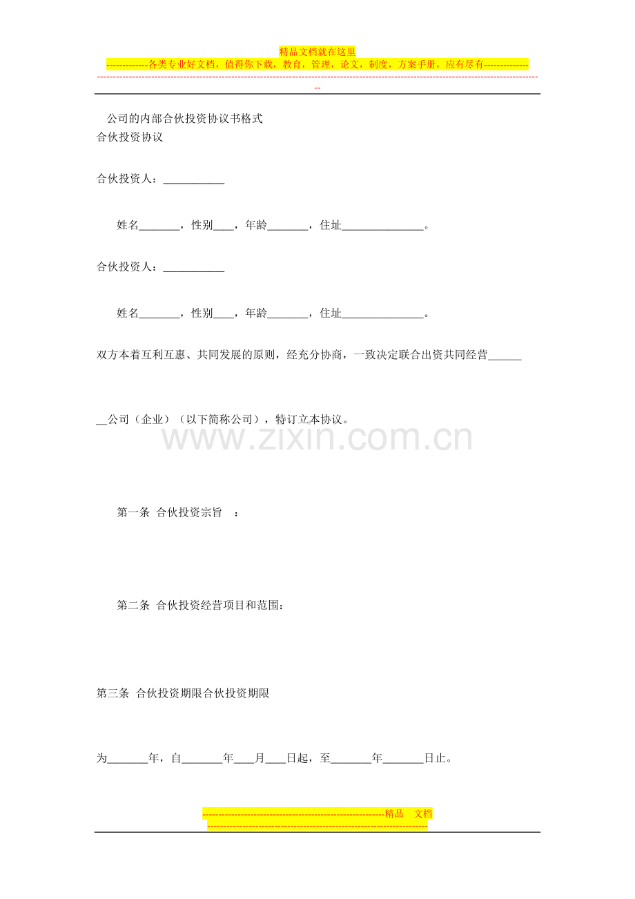 公司的内部合伙投资协议书格式.doc_第1页