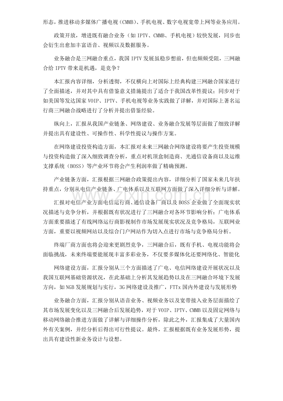 Czhtne三网融合市场发展策略研究报告.doc_第2页