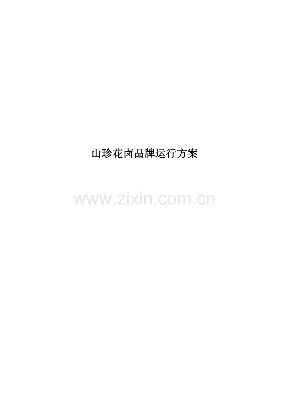 山珍花卤品牌卤肉店运营方案.docx_第1页