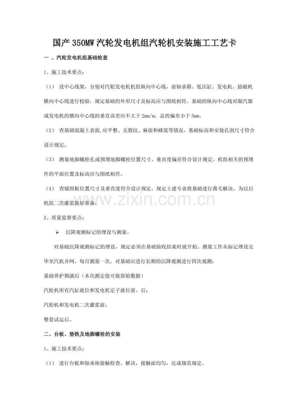 国产350MW汽轮发电机组安装施工工艺.doc_第1页