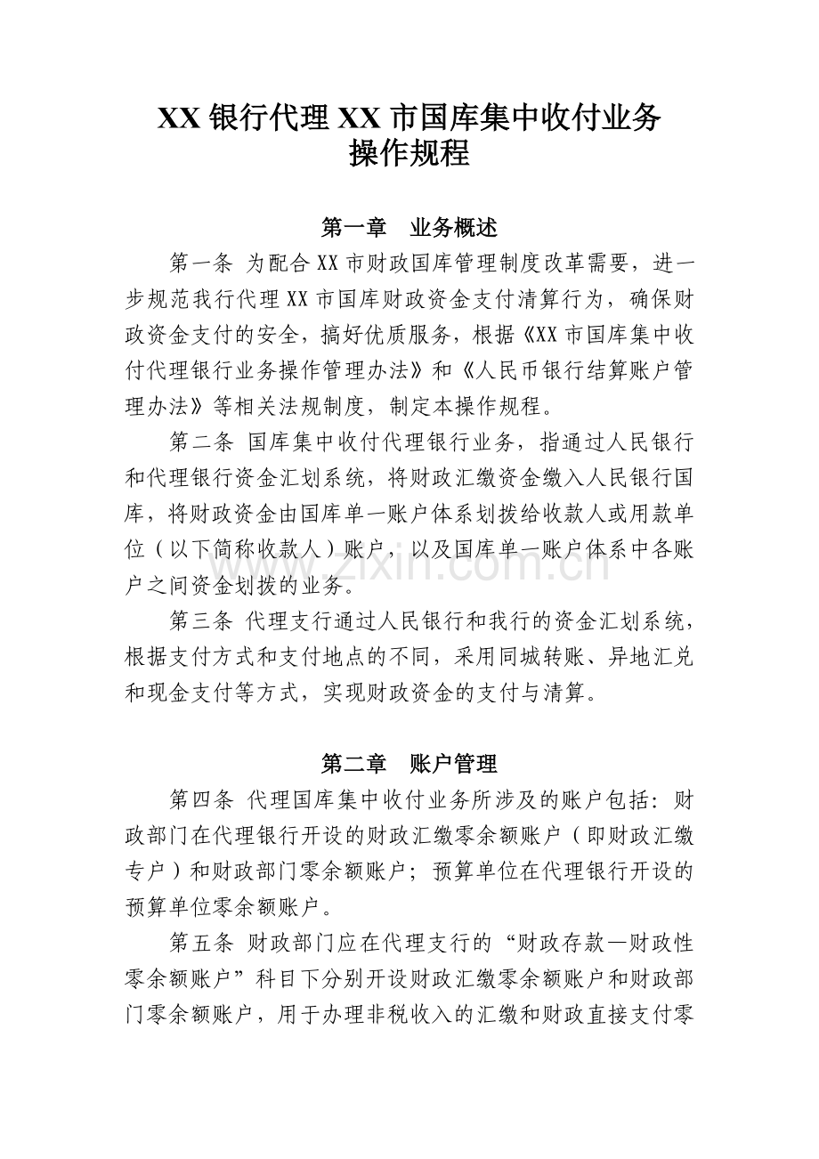 银行代理洛阳市国库集中收付业务操作流程.doc_第1页