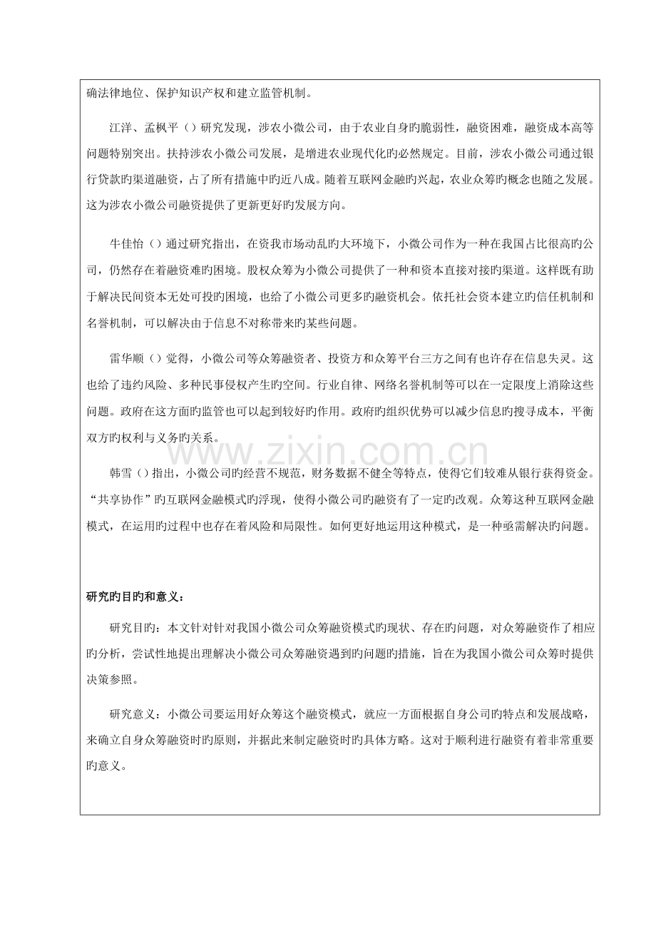 众筹模式在小微企业融资中的应用研究开题报告.docx_第2页