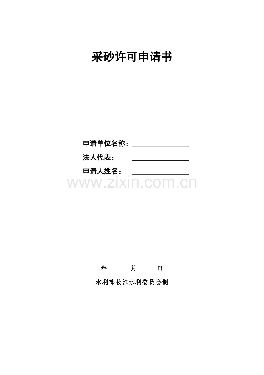 采砂许可申请书.doc_第1页
