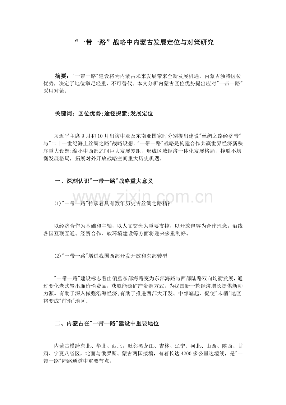 一带一路战略中内蒙古的发展定位与对策研究.doc_第1页
