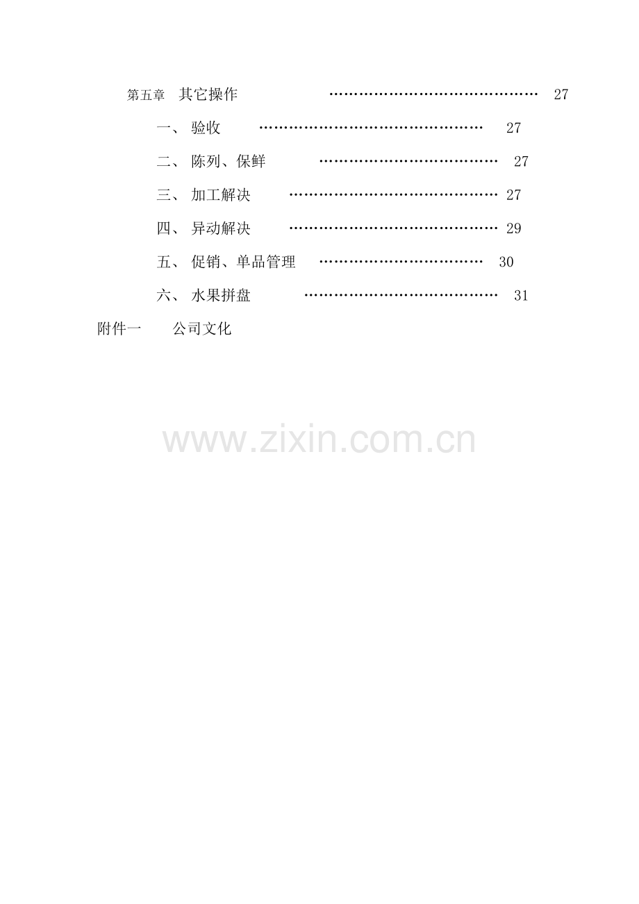 深圳民润农产品配送连锁商业有限公司果蔬员工手册.doc_第2页