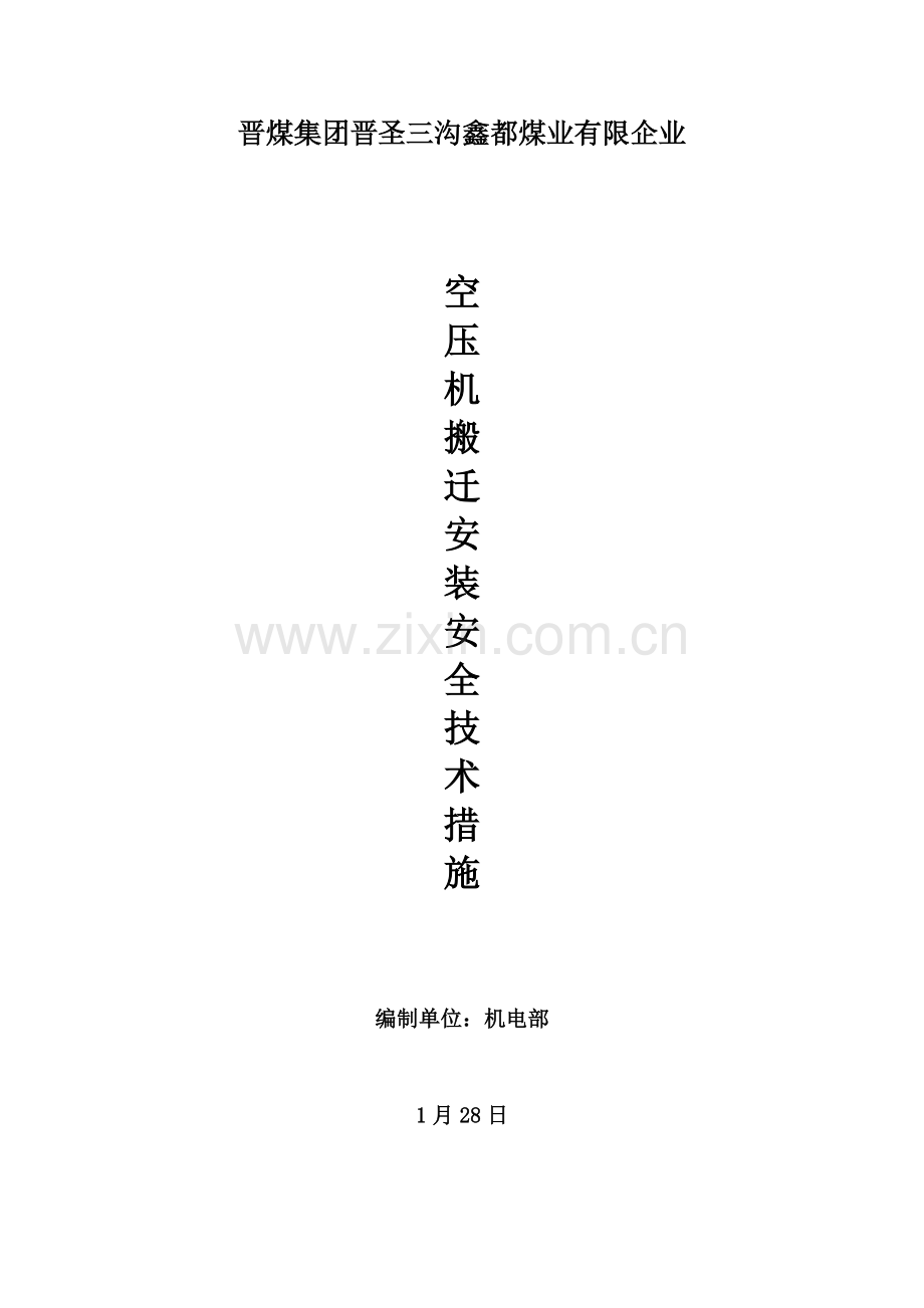 空压机搬迁安装施工安全技术措施.doc_第1页