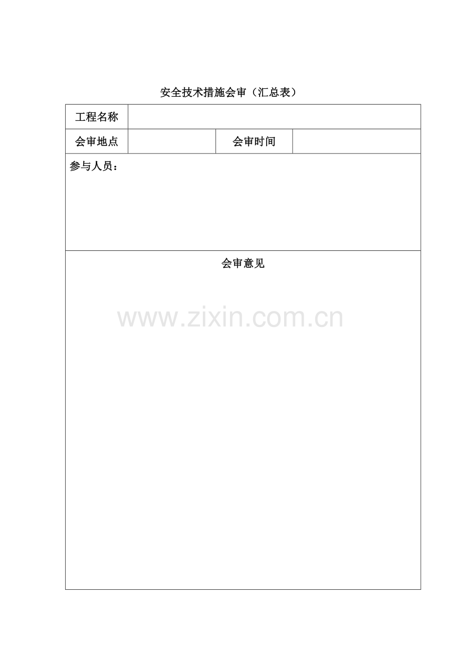 空压机搬迁安装施工安全技术措施.doc_第2页