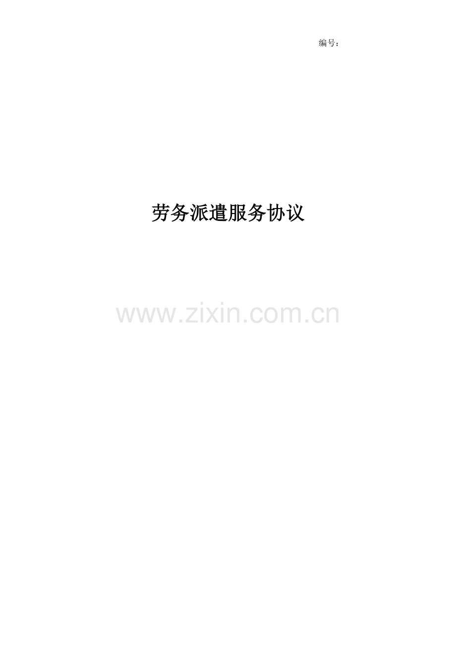 劳务派遣拟与用工单位签订协议样本.doc_第1页