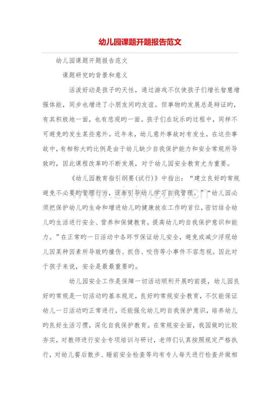 幼儿园课题开题报告范文.doc_第1页