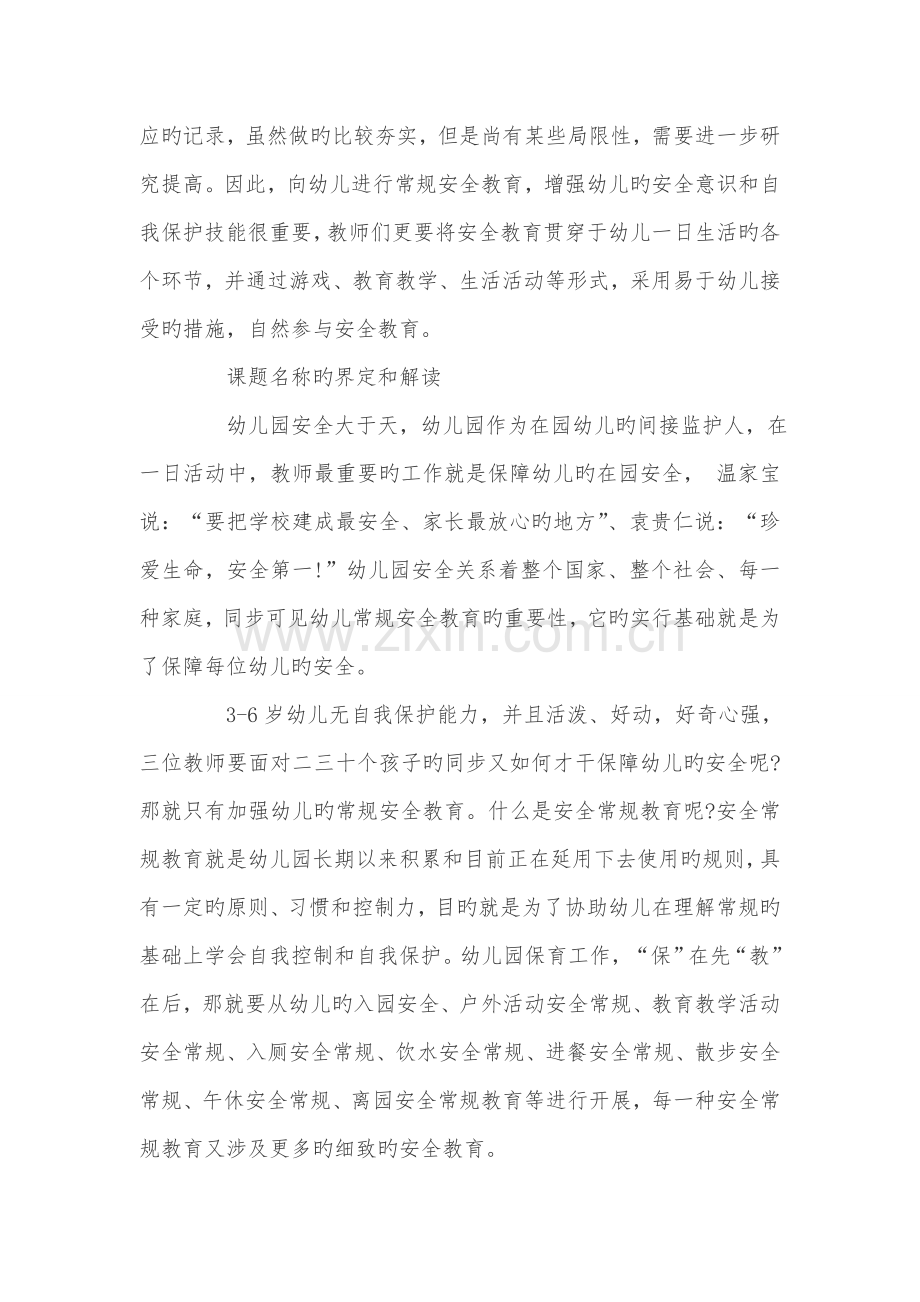 幼儿园课题开题报告范文.doc_第2页