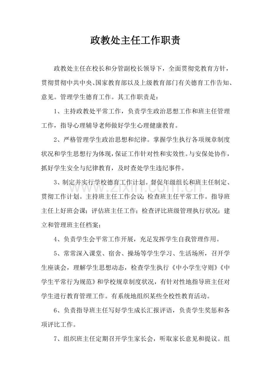 政教处主任工作职责.doc_第1页