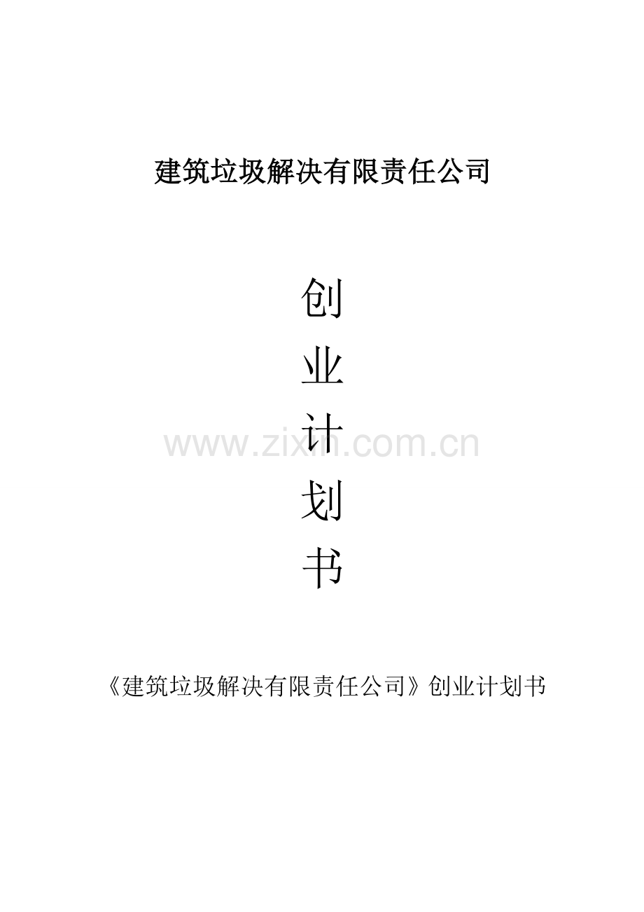 建筑垃圾处理有限责任公司.doc_第1页