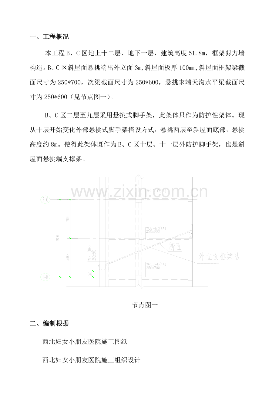 斜屋面悬挑式脚手架施工方案.doc_第1页