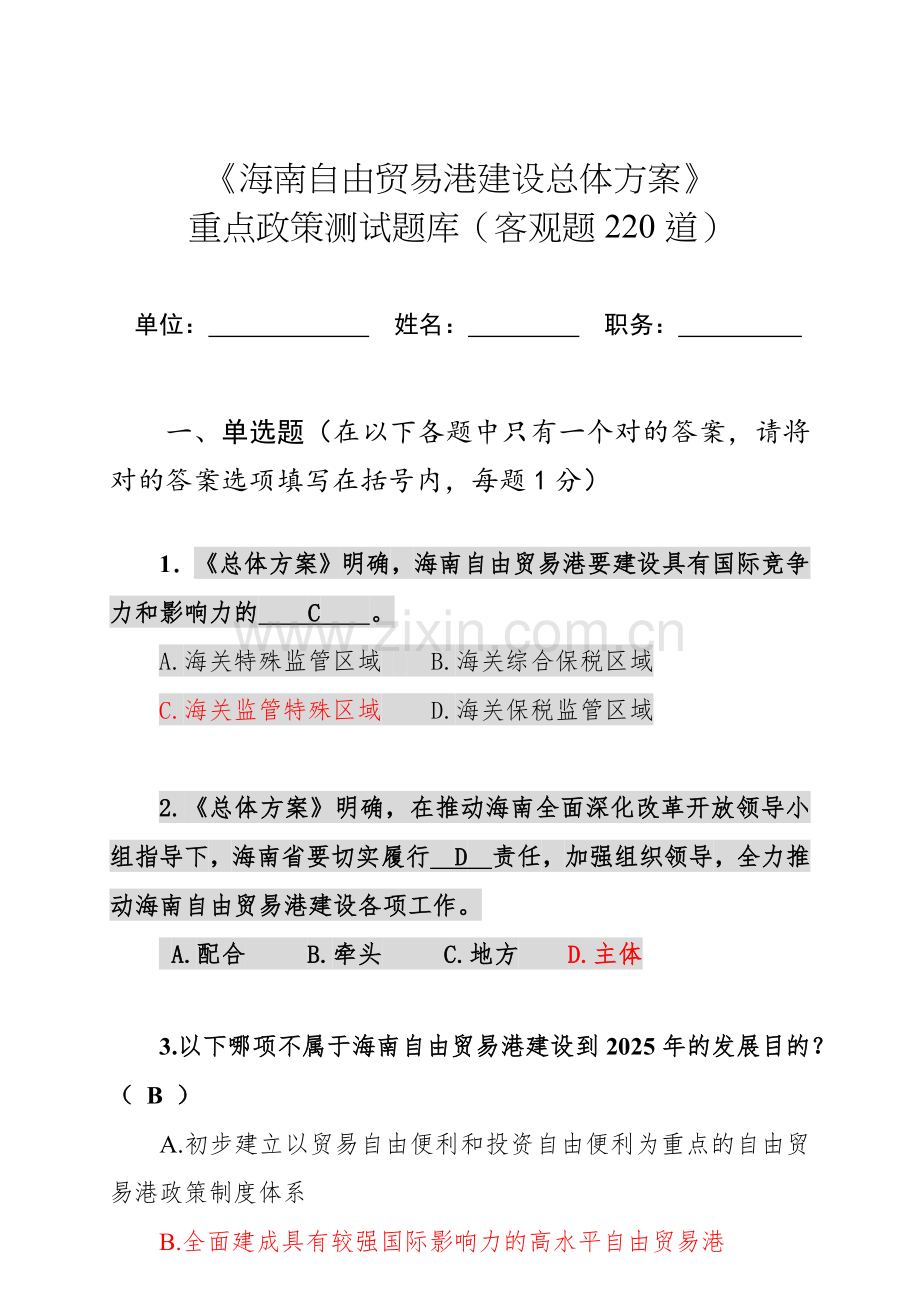 海南自由贸易港建设总体方案试题含答案.docx_第1页