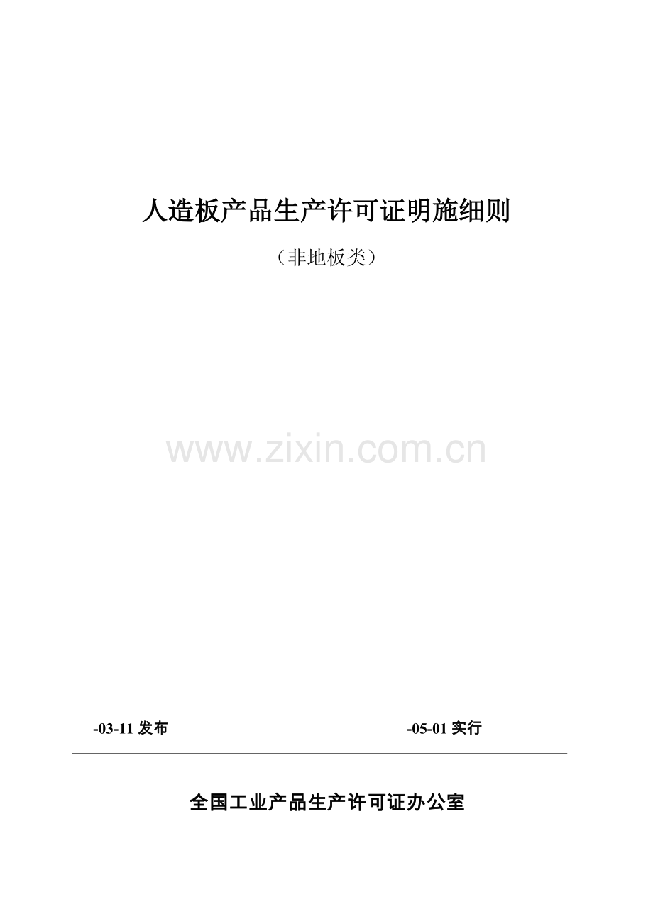 人造板产品生产许可证实施细则.doc_第1页
