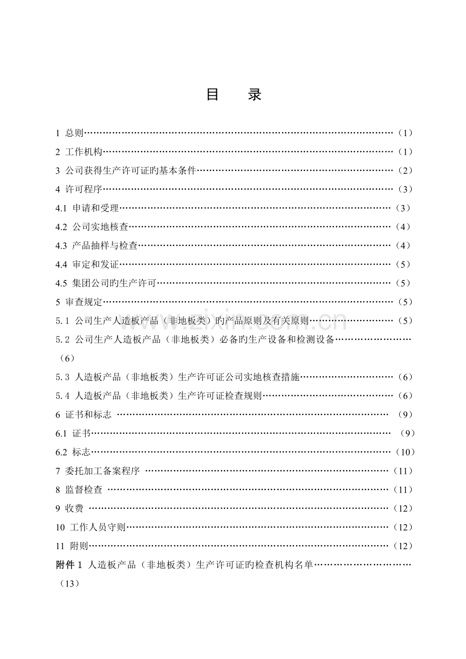 人造板产品生产许可证实施细则.doc_第2页