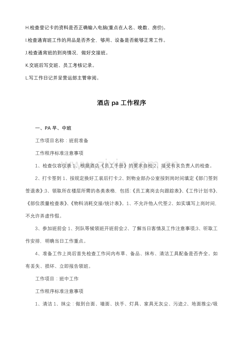 酒店pa主管工作流程.doc_第2页