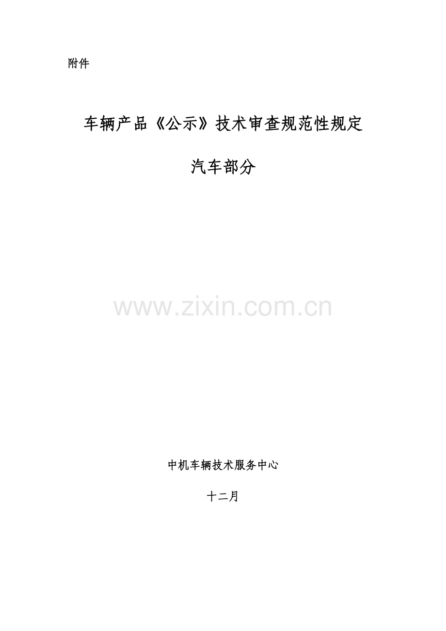 车辆产品公告技术审查规范性要求汽车部分.doc_第1页
