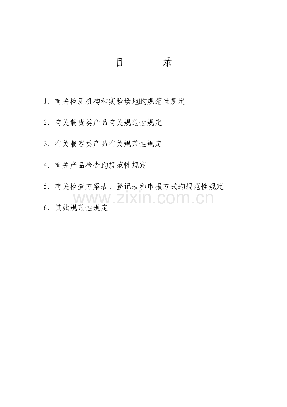 车辆产品公告技术审查规范性要求汽车部分.doc_第2页