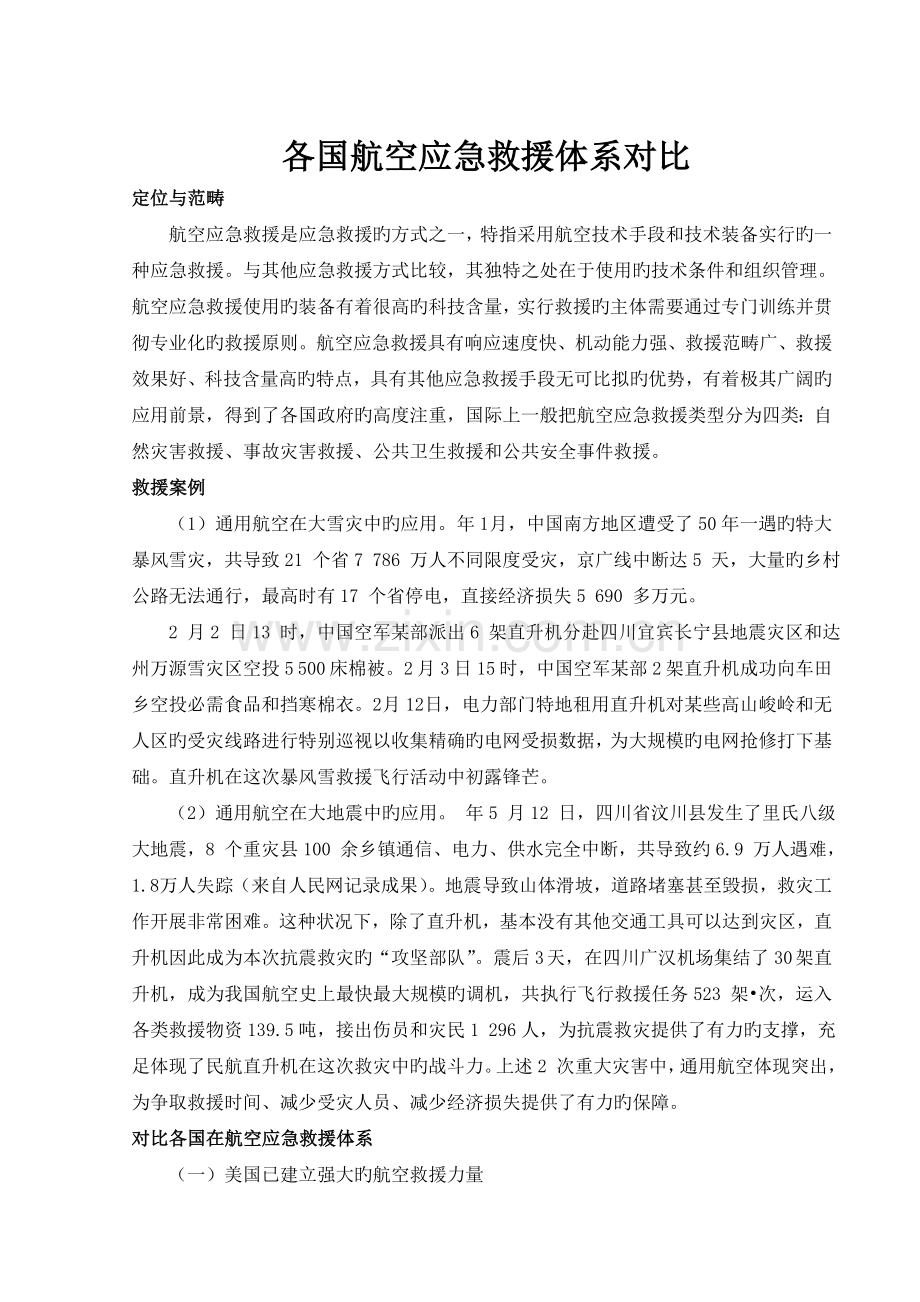 航空应急救援体系对比.doc_第2页