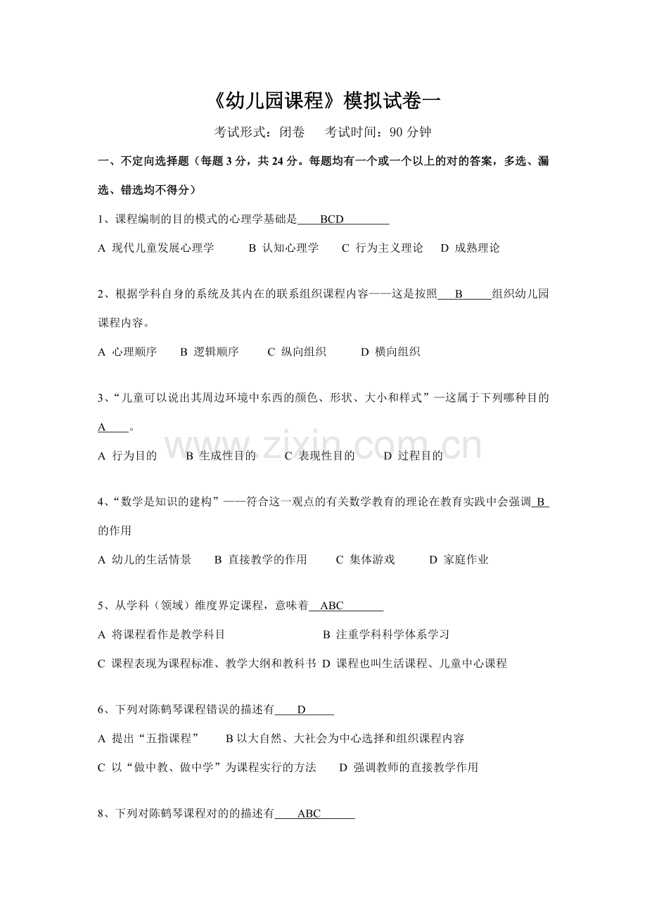 幼儿园课程期末卷汇总.doc_第1页