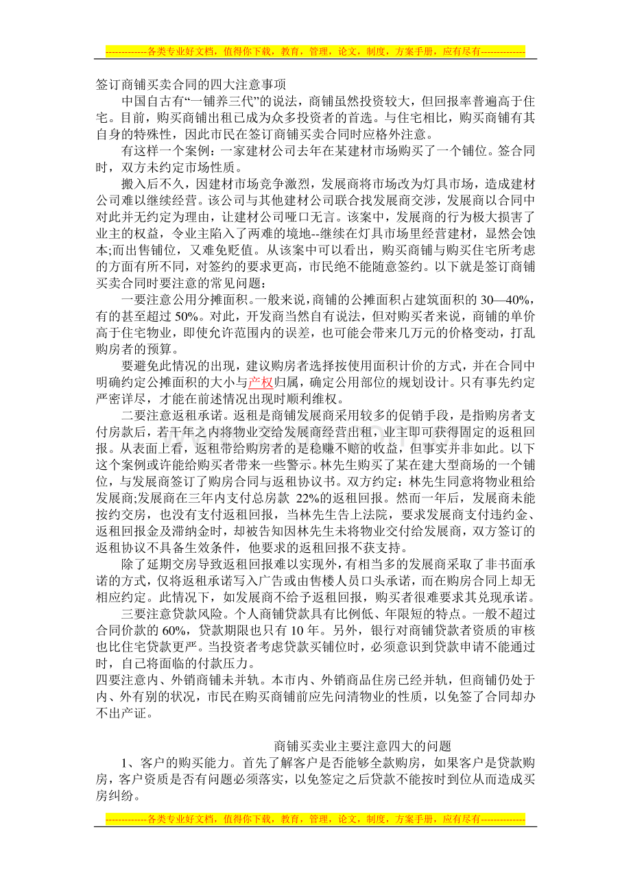 签订商铺买卖合同的四大注意事项.doc_第1页