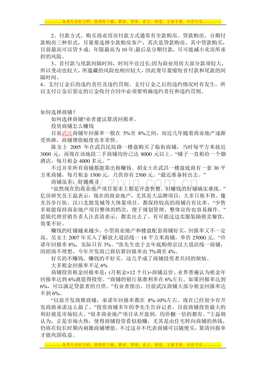签订商铺买卖合同的四大注意事项.doc_第2页