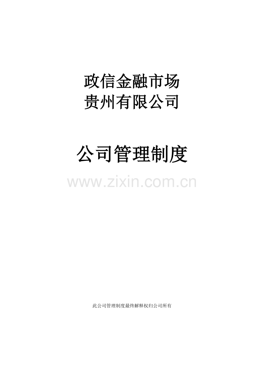 政信金融市场贵州有限公司规章制度.doc_第1页
