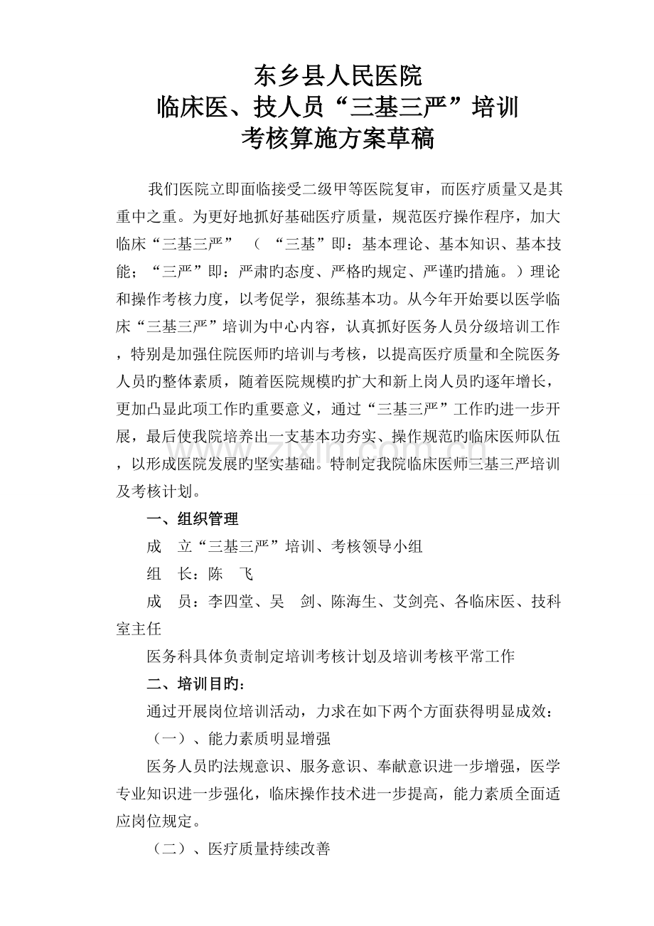 临床医师“三基三严”培训考核实施方案(2).doc_第1页