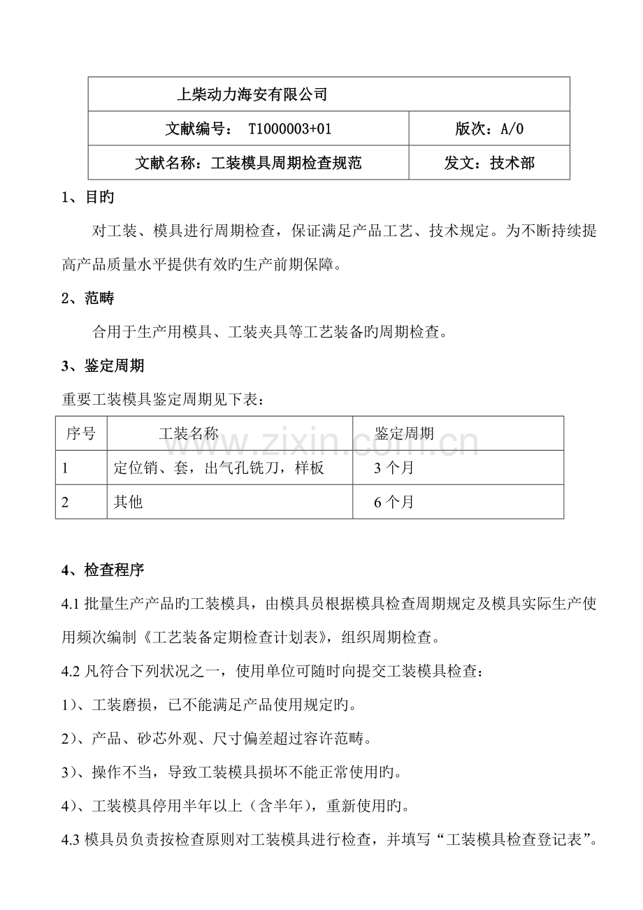 工装模具周期检验规范.doc_第1页