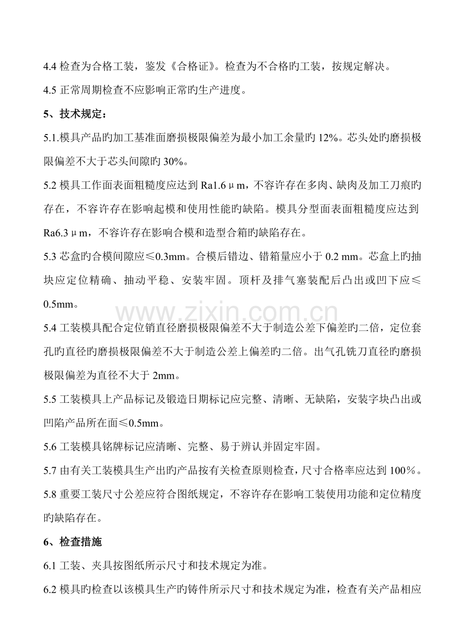 工装模具周期检验规范.doc_第2页