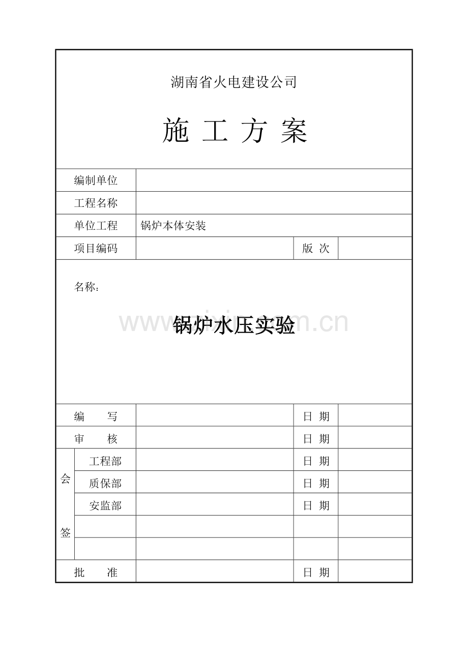锅炉整体水压试验施工方案.doc_第1页