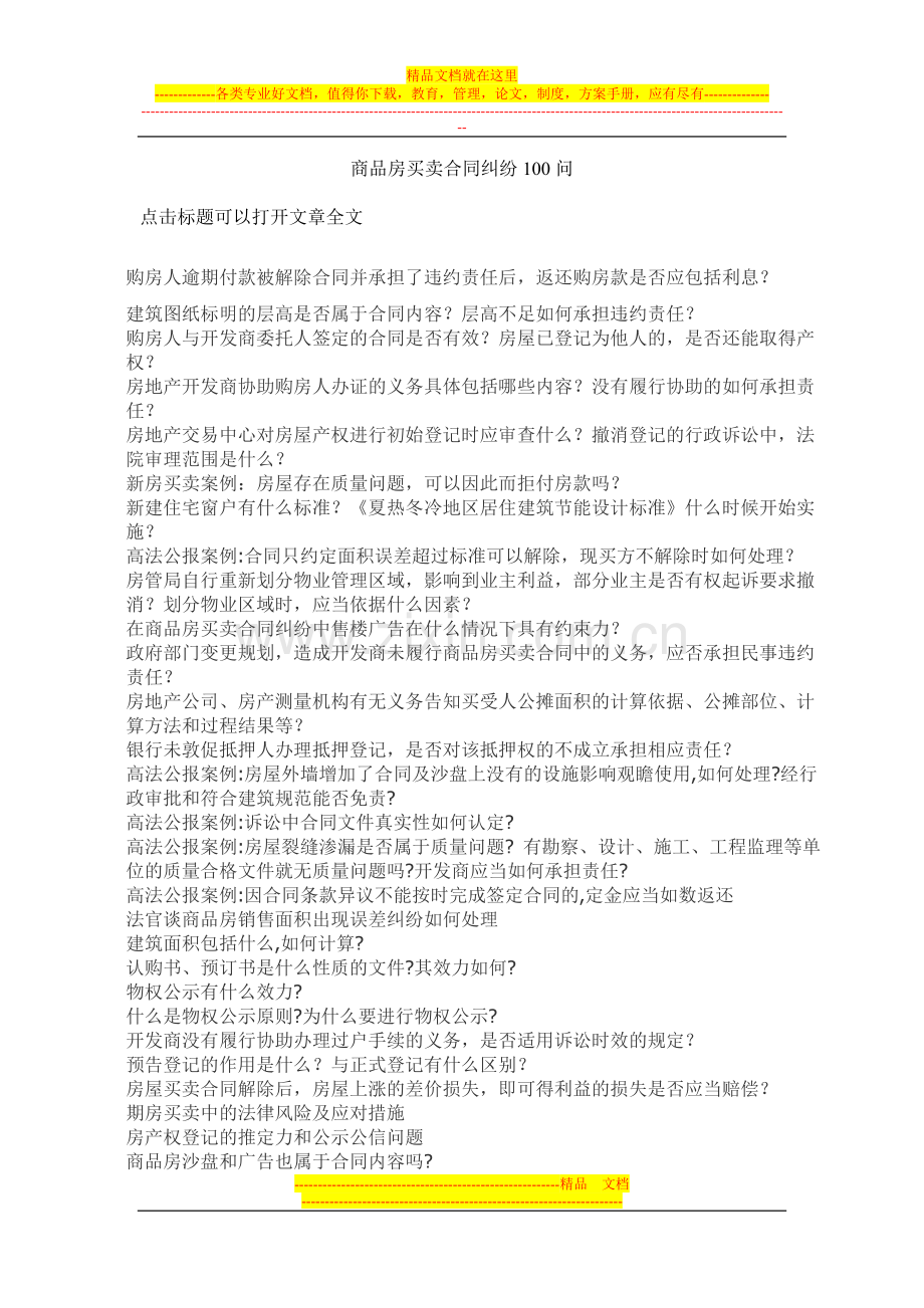 商品房买卖合同纠纷100问.doc_第1页