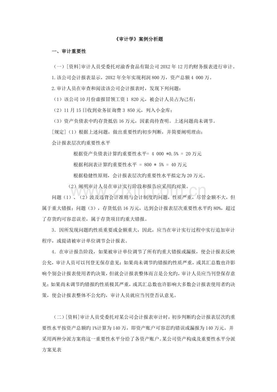 审计学--重要性案例分析题.doc_第1页