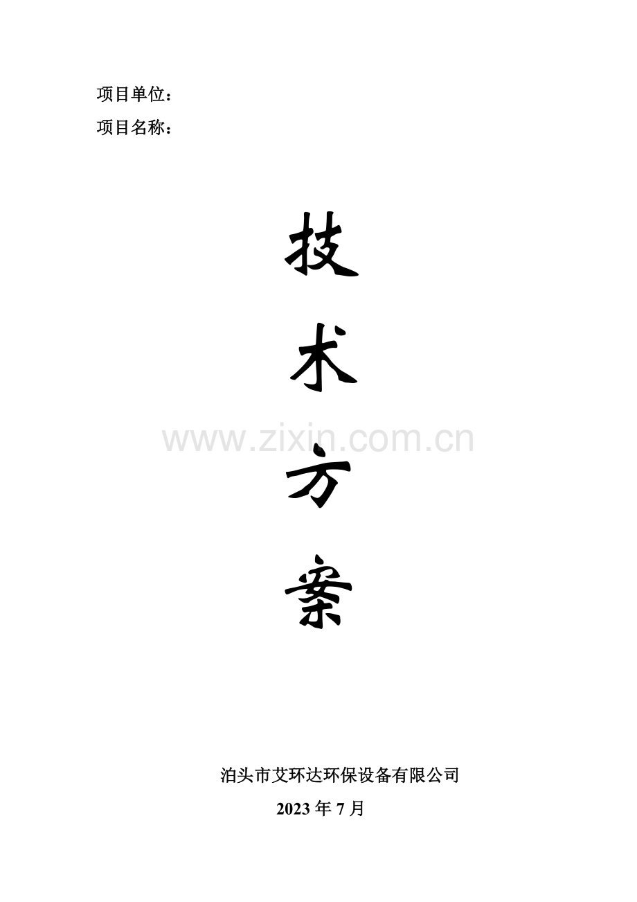 沥青搅拌站除尘器设计方案.doc_第1页