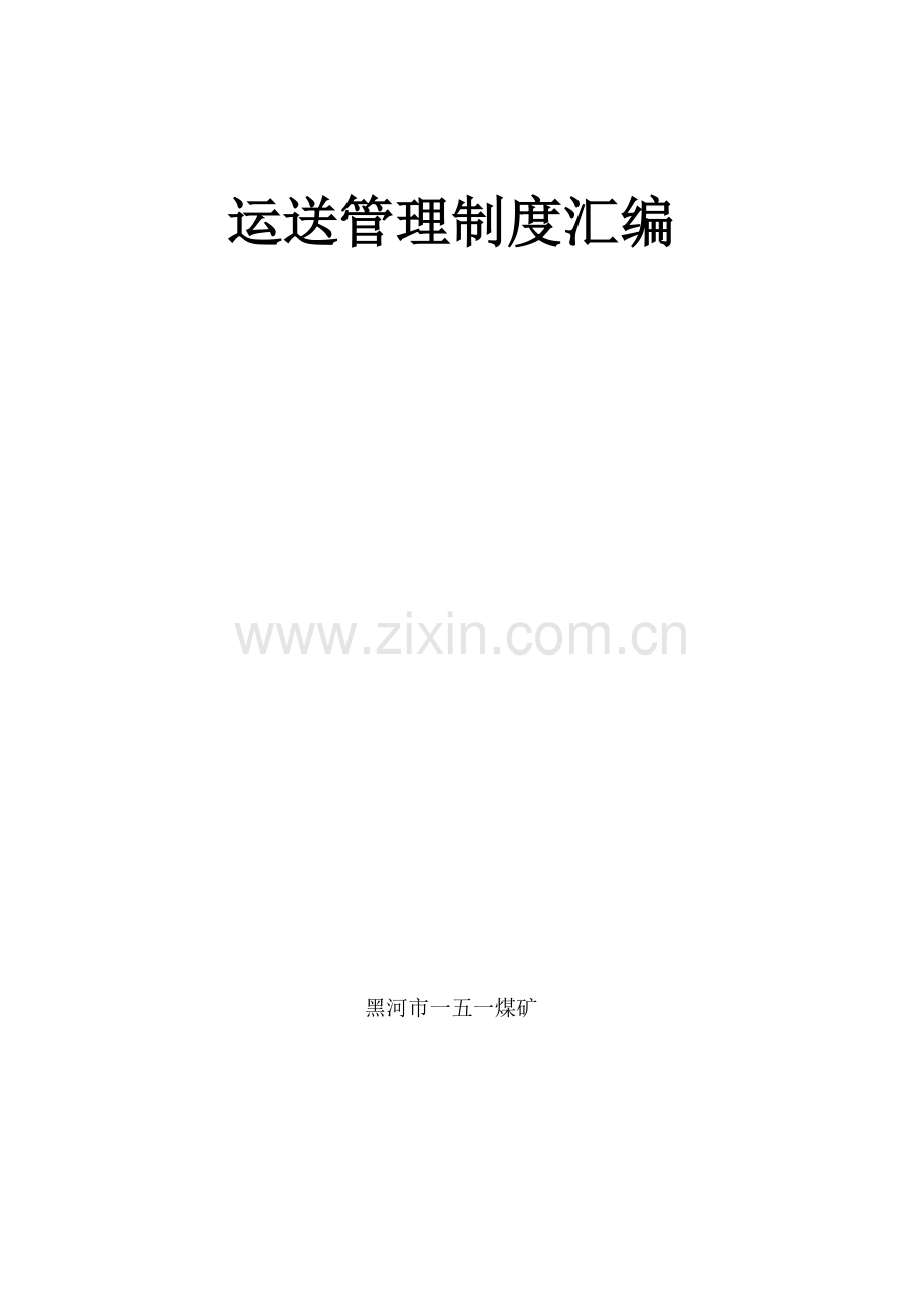 煤矿质量标准化运输管理制度汇编.doc_第1页