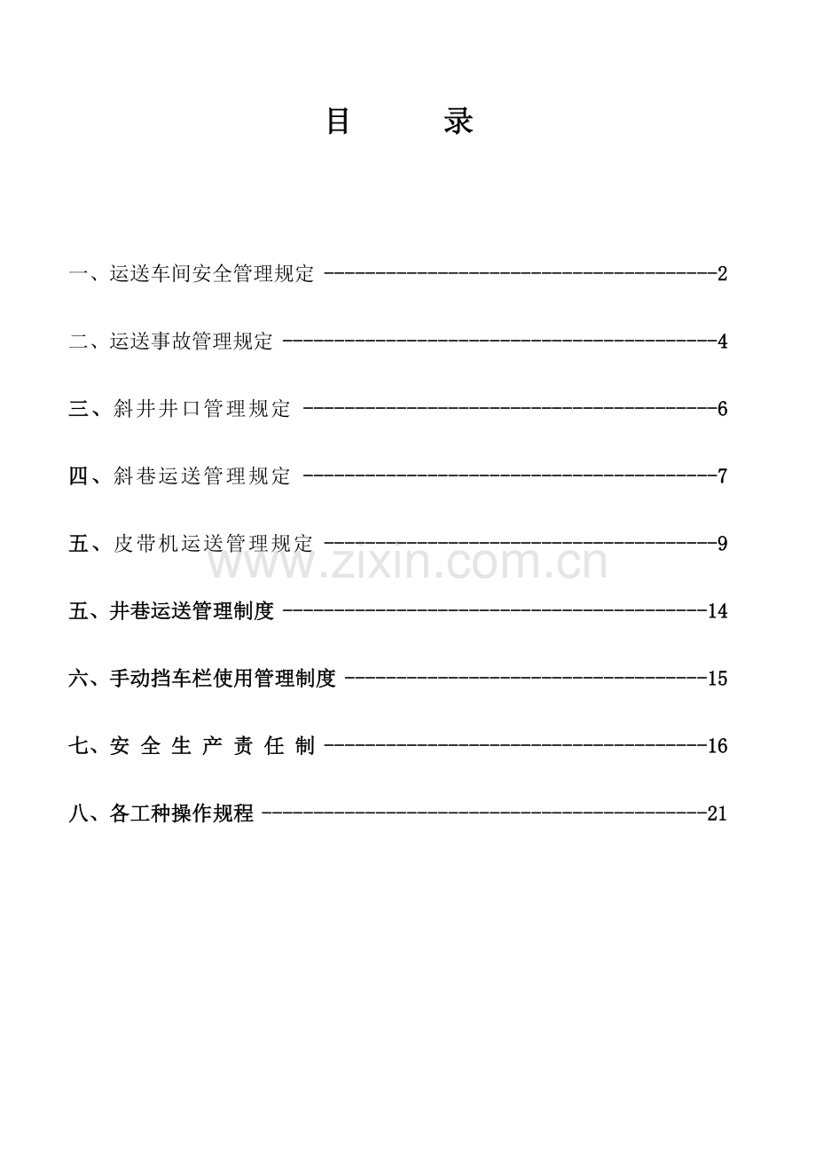 煤矿质量标准化运输管理制度汇编.doc_第2页