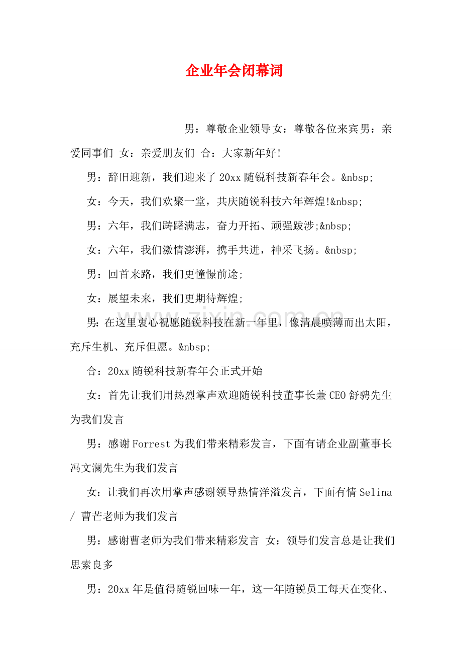 公司年会闭幕词.doc_第1页