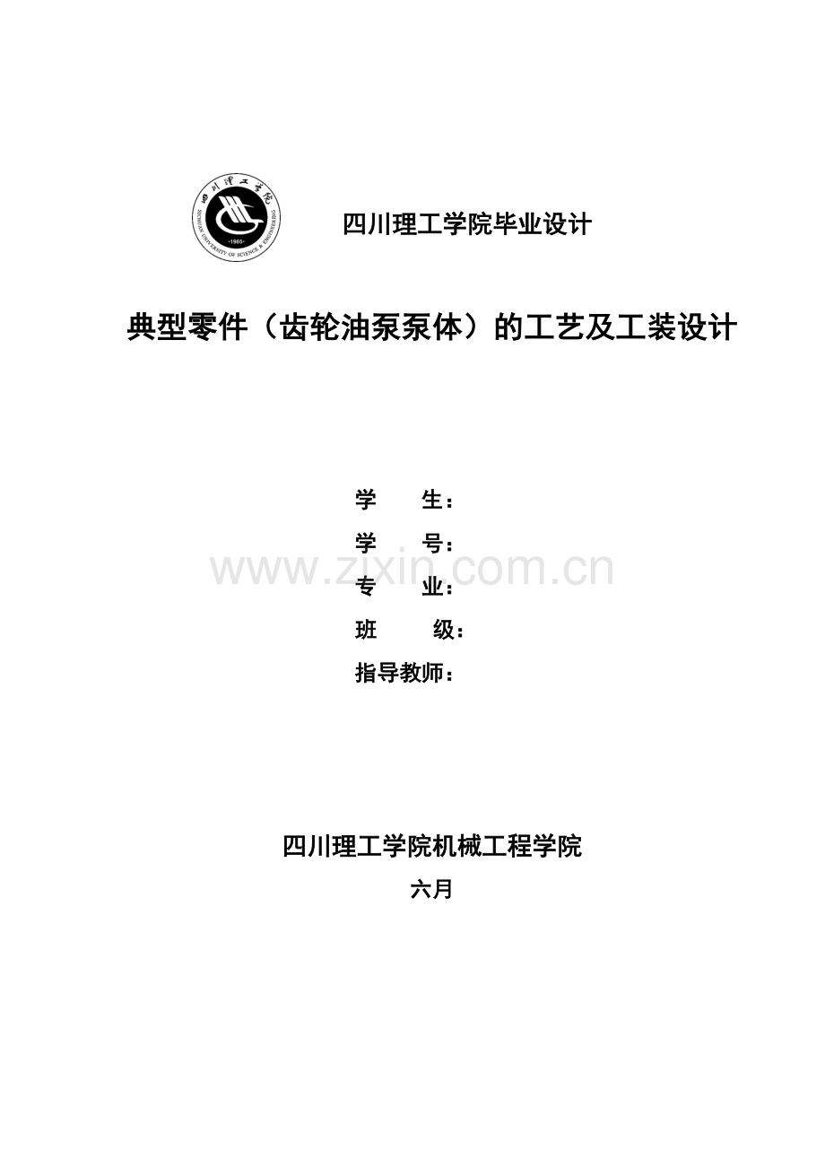 齿轮泵泵体设计说明书.doc_第1页