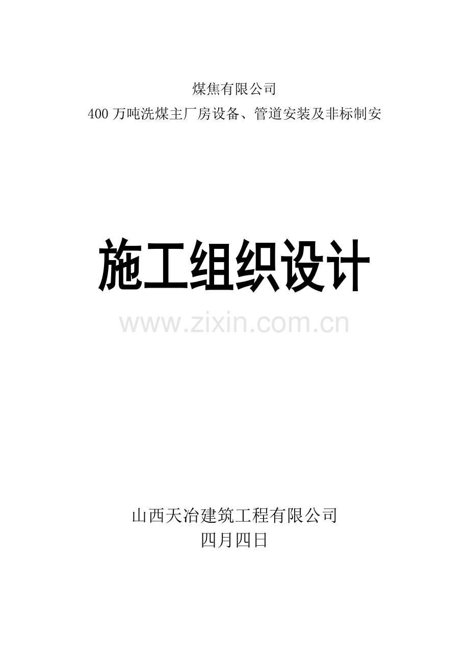 400万吨选煤厂施工组织与工艺设计.doc_第1页