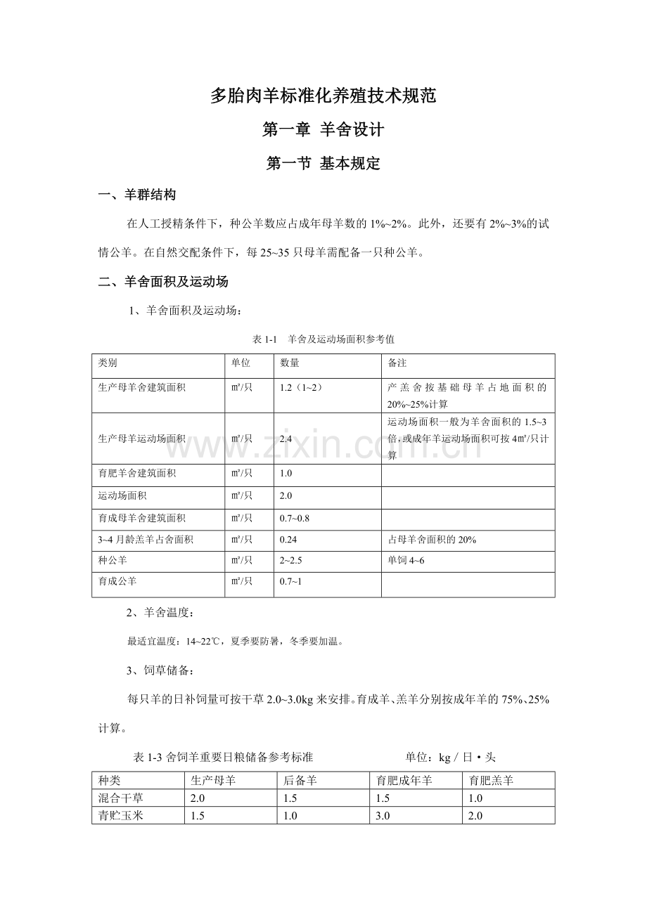 肉羊标准化养殖技术.doc_第1页